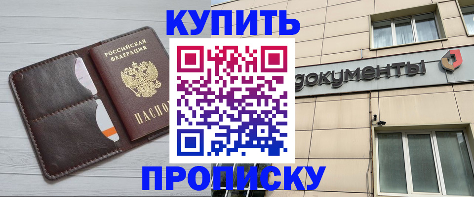 купить прописку в Уфе